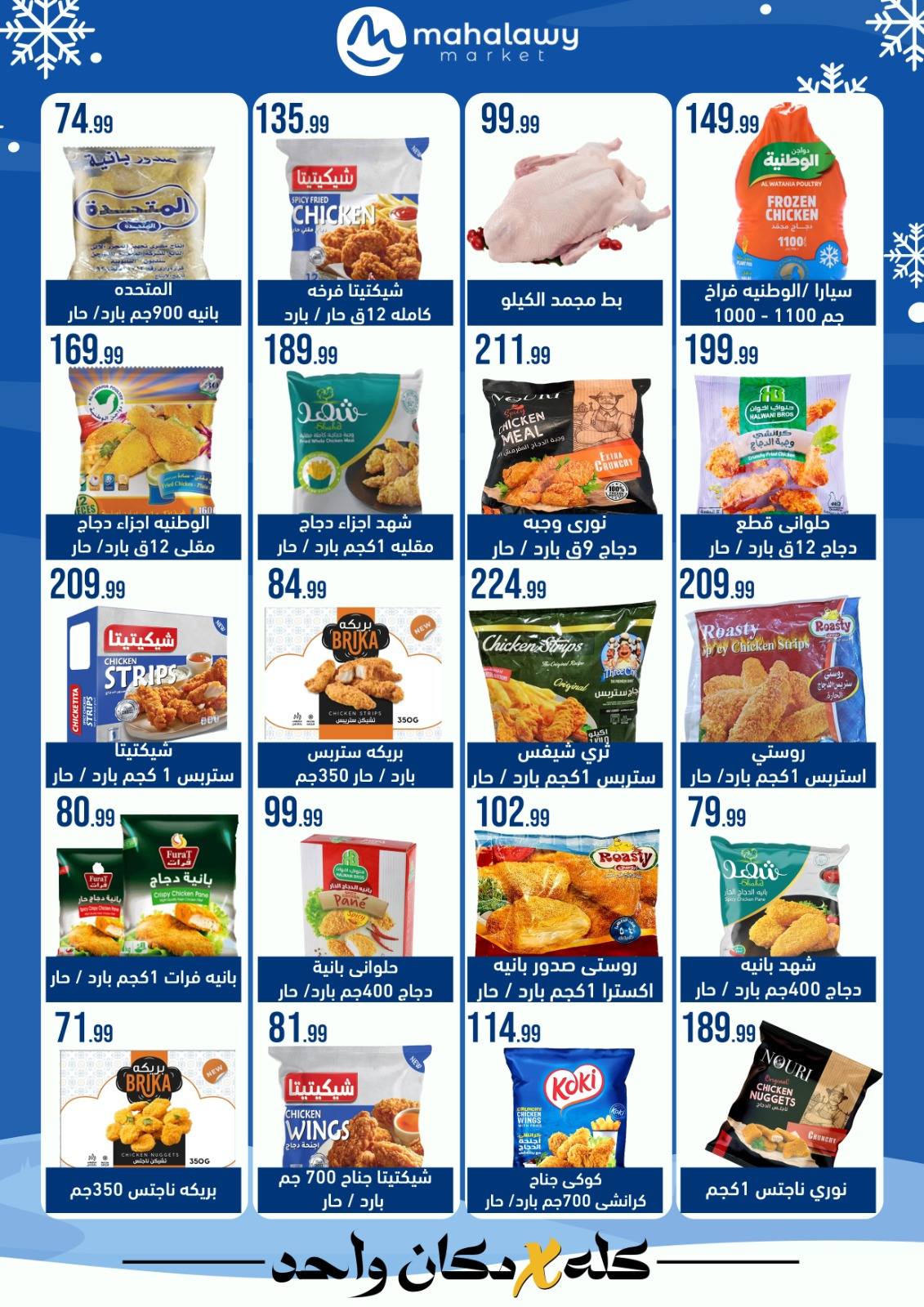 el-mahallawy-sons offers from 24jan to 25jan 2025 عروض اولاد المحلاوى من 24 يناير حتى 25 يناير 2025 صفحة رقم 9